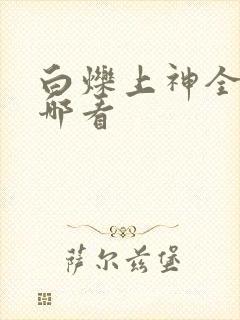 白烁上神全文在哪看