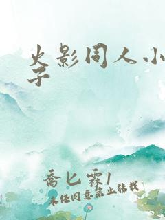火影同人小南本子