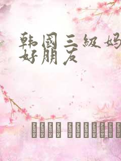 韩国三级妈妈的好朋友