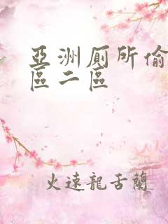 亚洲厕所偷拍一区二区