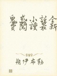 鬼惑小说全文免费阅读最新章节