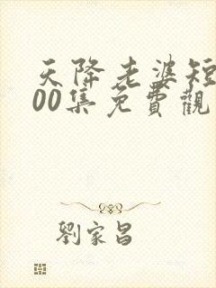 天降老婆短剧100集免费观看