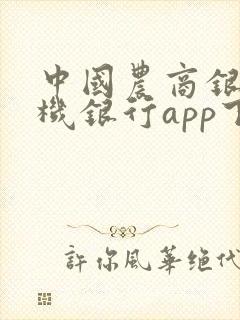 中国农商银行手机银行app下载安装