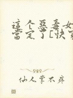 这个恶毒女配我当定了[快穿]笔趣阁