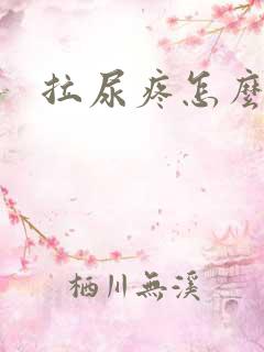 拉尿疼怎么回事