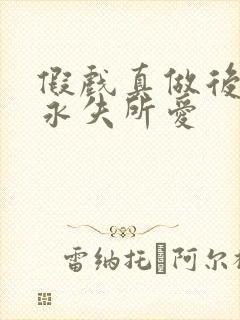 假戏真做后,他永失所爱