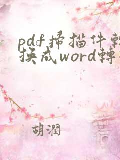 pdf扫描件转换成word转换器
