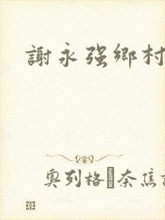 谢永强乡村爱情