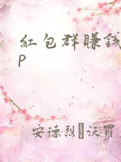 红包群赚钱app
