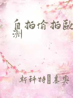 自拍偷拍欧洲亚洲