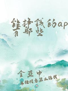 能挣钱的app有哪些