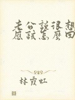 老公说很想我我应该怎么回