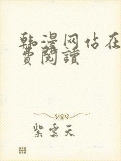 韩漫网站在线免费阅读