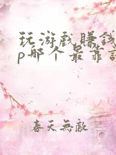 玩游戏赚钱app哪个最靠谱