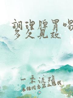 调理脾胃喝中药多久见效