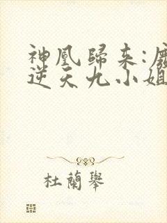 神凰归来:废材逆天九小姐