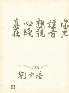 真心想让你幸福在线观看免费完整版