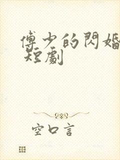 傅少的闪婚甜妻 短剧