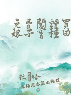 免费阅读买来的娘子会种田全文