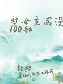 双女主国漫推荐100部