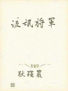流氓将军