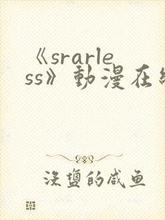 《srarless》动漫在线观看