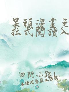 呆头漫画免费下拉式阅读入口