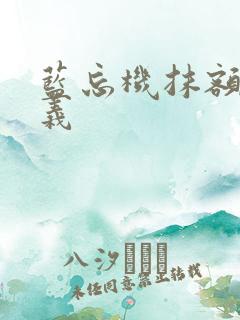 蓝忘机抹额的含义