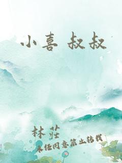 小喜 叔叔