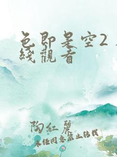 色即是空2 在线观看
