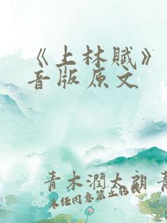 《上林赋》带拼音版原文