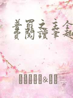 普罗之主全文免费阅读笔趣阁