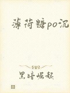 薄荷糖po沉沉