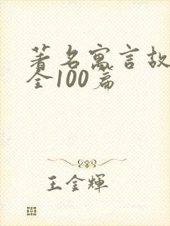 著名寓言故事大全100篇