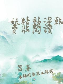 妖精动漫韩漫免费版阅读