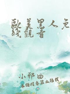 欧美黑人免费在线观看