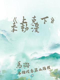 《上克下》第一季动漫