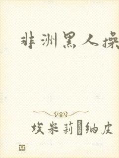 非洲黑人操黑人