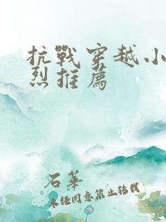抗战穿越小说强烈推荐