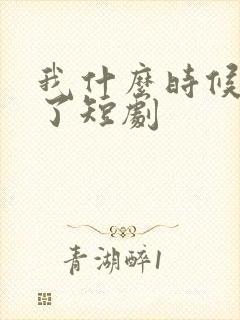 我什么时候无敌了短剧