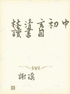 林清玄初中生必读书目
