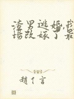 渣男逃婚,我当场改嫁了最新版