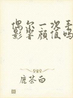 偶尔一次手淫会影响颜值吗