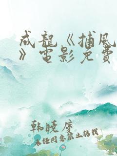 成龙《捕风捉影》电影免费观看