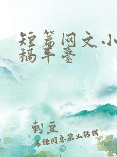 短篇网文小说投稿平台