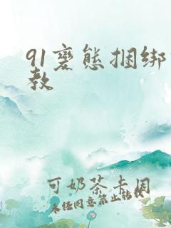 91变态捆绑调教