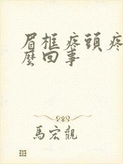 眉框疼头疼是怎么回事