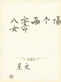 八字两个伤官的女命