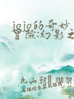 jojo的奇妙冒险:幻影之血