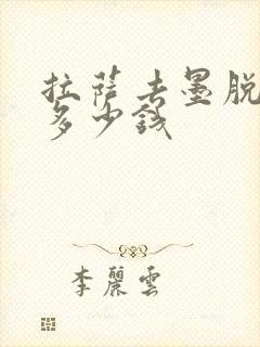 拉萨去墨脱包车多少钱